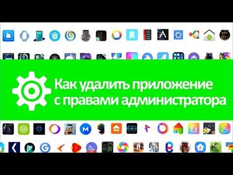 Как удалить приложение с правами администратора в Android