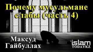 Максуд Гайбуллах – Почему мусульмане слабы (лекция) Часть 4