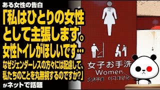 ある女性の告白「私はひとりの女性として主張します。女性トイレがほしいです…なぜジェンダーレスの方々には配慮して…」が話題