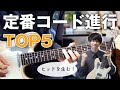 【今知るべき】ヒット曲に使われるコード進行TOP5【ギターで弾こう】