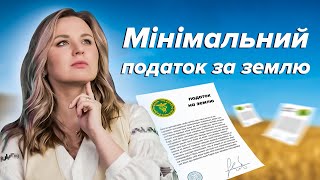 ЯК ФЕРМЕРУ РОЗРАХУВАТИ МІНІМАЛЬНИЙ ПОДАТОК ЗА ЗЕМЛЮ?