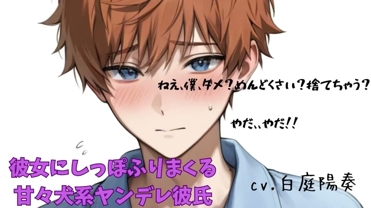 【犬系彼氏/ヤンデレ】彼女にしっぽふりまくる甘々犬系ヤンデレ彼氏【女性向けシチュエーションボイス　白庭陽奏】