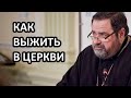 как выжить в церкви  Протоиерей Георгий Митрофанов