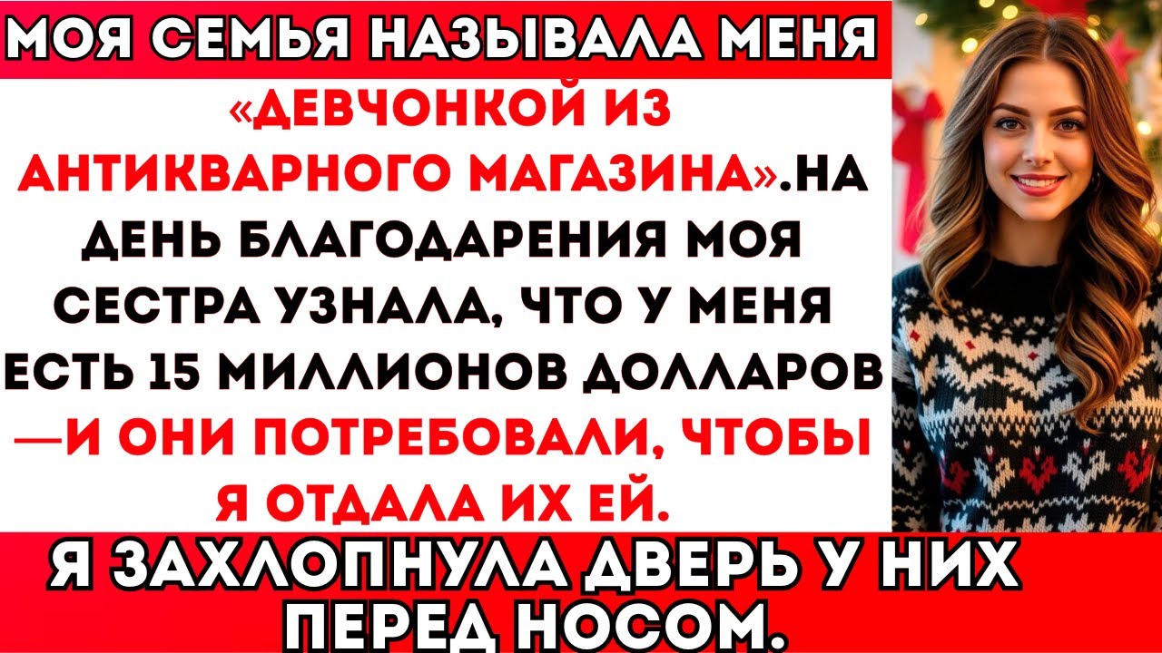 Моя семья хотела, чтобы я отдала своё состояние в 15 миллионов долларов сестре — так что я захлопнул