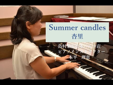 Summer Candles／杏里　島村楽器松本店インストラクター演奏動画　松本パルコ店ピアノインストラクター本平理恵