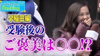 高学歴美女 は受験 終わりに〇〇してた!!  ランキング #19 早稲田大学編
