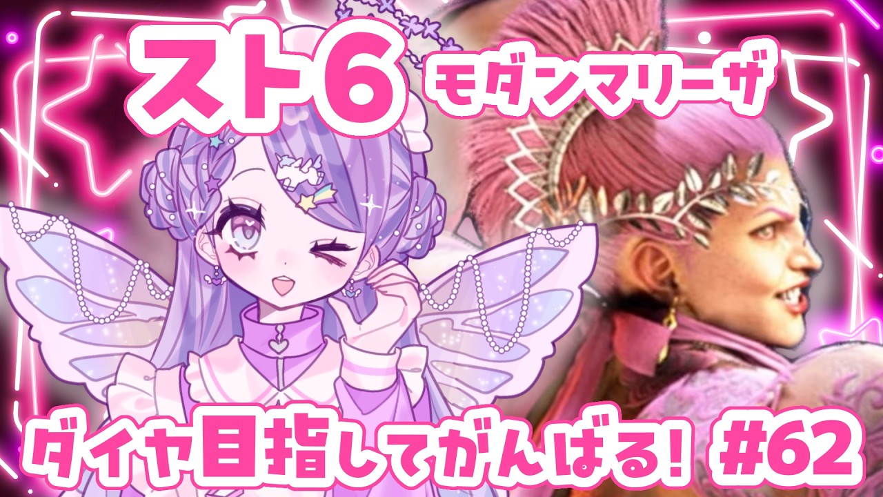 【スト6/SF6】Mマリーザ/たいくうたいくう【新人Vtuber】#62