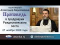 Проповедь в преддверии Рождественского поста (2020.11.27). Протоиерей Александр Березовский