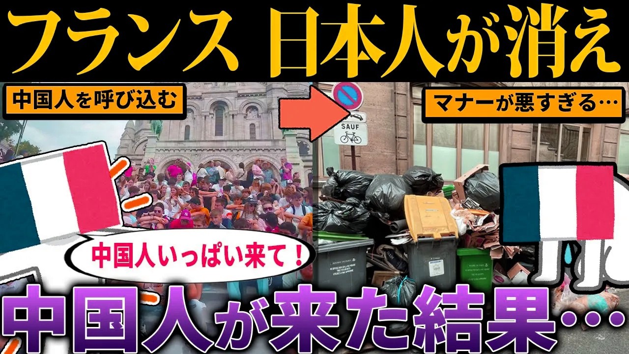 【絶体絶命】フランス「中国人来てー！」フランスが中国人観光客を受け入れた結果、とんでもない事態に…【海外の反応・ゆっくり解説】