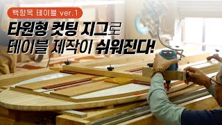[백향목 테이블 1탄] 타원형 컷팅 지그 하나로 테이블 제작이 쉬어집니다! korea woodmachine
