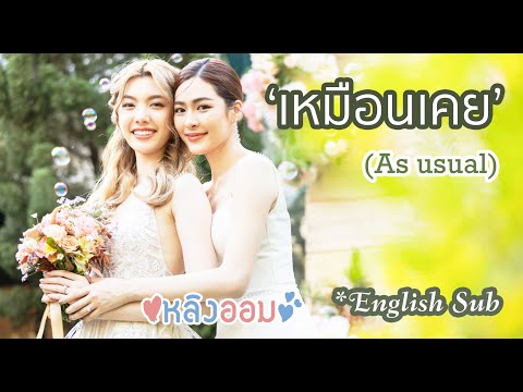 OPV เหมือนเคย - Eng Sub / หลิงออม / LingOrm