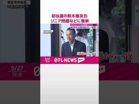 【静岡県知事選】鈴木康友氏が初当選 リニア問題などに意欲述べる #shorts