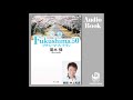 オーディオブック版「小説 Fukushima 50」　サンプル