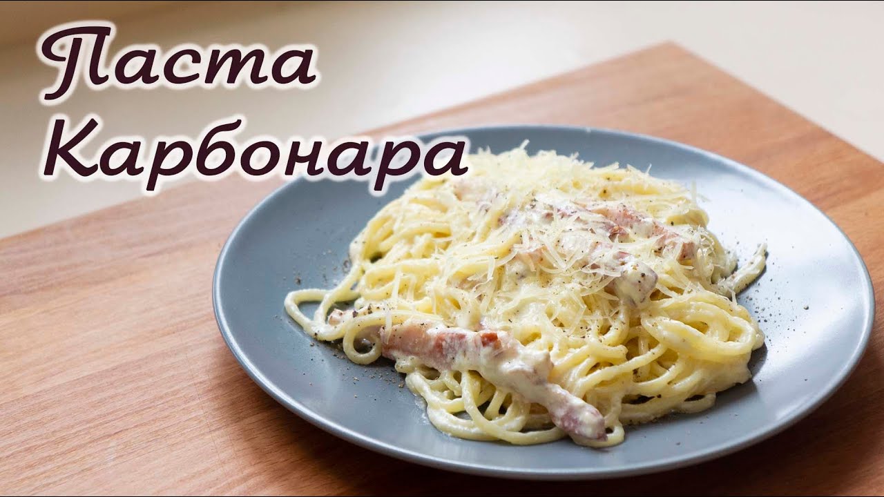 Тарелка спагетти карбонара с беконом и сыром