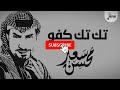 شيلو كفو كفو سعد محسن شيلات خليجية اغاني حماسية اغاني ترند تيك توك تعديل مميز بطيء