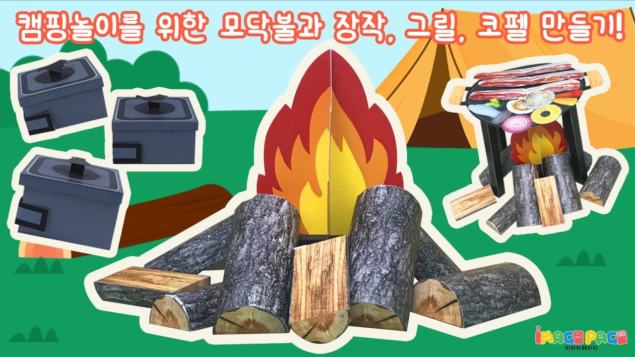 [만들기활동/놀이준비/누리과정/캠핑놀이] 캠핑놀이를 위한 모닥불과 장작, 그릴, 코펠 만들기!