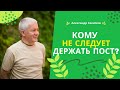 Кому не рекомендуется держать пост? - Александр Хакимов