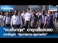 “คนอังกฤษ” อายุเฉลี่ยลดลง จากปัญหา “สุขภาพกาย-สุขภาพจิต” | BUSINESS WATCH | 05-05-69