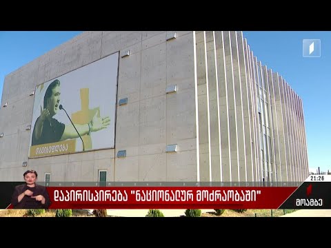 დაპირისპირება „ნაციონალურ მოძრაობაში“