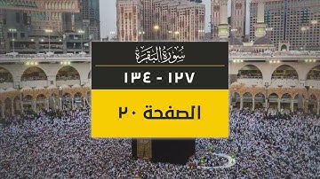 4K صفحة من القرآن الكريم | الصفحة 20 ( سورة البقرة من آية 127 إلى 134)