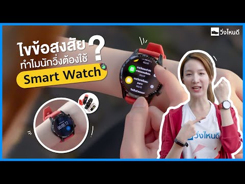 ไขข้อสงสัย ทำไมนักวิ่งต้องใช้ Smart Watch #HUAWEIWatchGT2