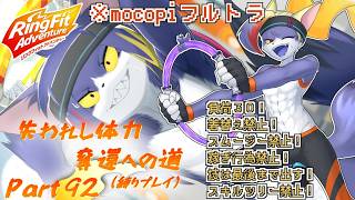 【縛りプレイ/mocopi】ある意味ボスラッシュなのかもしれない　～失われし体力奪還への道　part92～【ケモノV/リングフィットアドベンチャー】