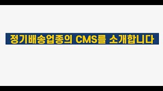 정기배송업종 CMS #자동이체 #효성cms+ #fcms screenshot 2