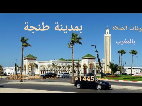 اوقات الصلاة لمدينة طنجة وما حولها بالمغرب لشهر صفر 1445ه الموافق غشت وشتنبر 2023م