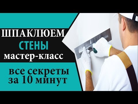 Шпаклевка стен под обои – как работать своими руками?