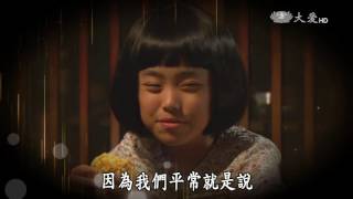 【大愛會客室】20160714 - 我和我母親 - 第07集