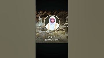 #سوره مريم #الشيخ_ياسر_الدوسري #القرآن_الكريم