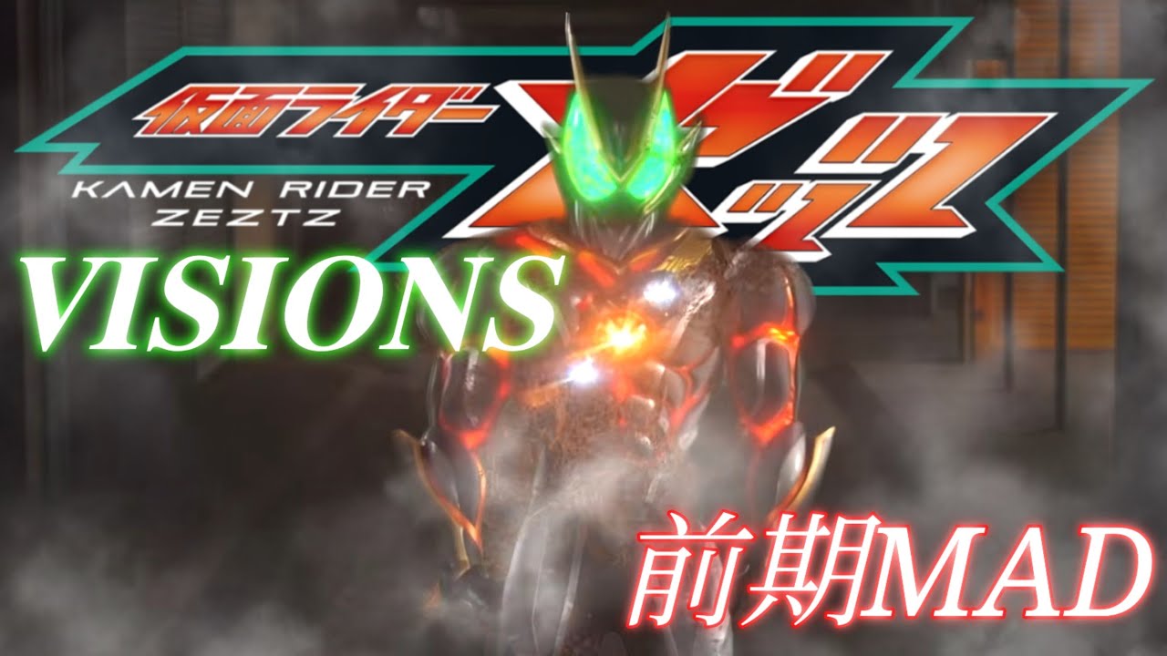 仮面ライダーゼッツ前期×VISIONS【MAD】