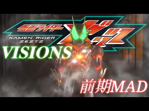 仮面ライダーゼッツ前期×VISIONS【MAD】