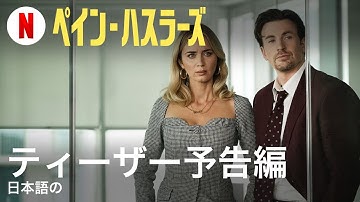ペイン・ハスラーズ (ティーザー予告編) | 日本語の予告編 | Netflix