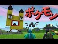 [Fortnite] フォートナイトでポケモンを作りバトルをさせてみた！！