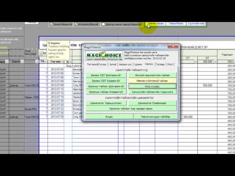 Видео: Байгууллагад хэрхэн нягтлан бодох бүртгэл хөтлөх вэ