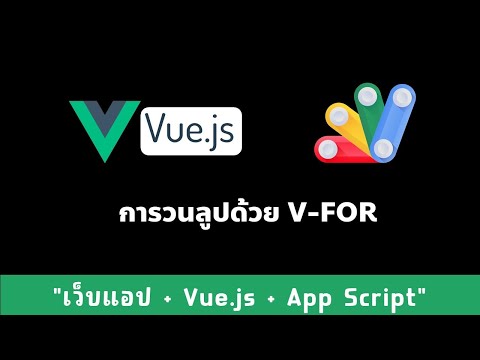ep2 Vue.js - การใช้งาน v-for เพื่อวนลูป