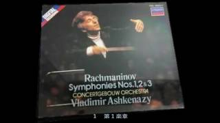 ラフマニノフ － 交響曲 第２番 ホ短調 Op.27　アシュケナージ　アムステルダム・コンセルトヘボウ
