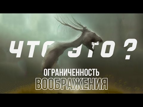 видео: Ограниченность человеческого воображения