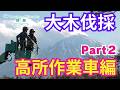 【読脳】CW Happiness Village 大木伐採 PartⅡ ～高所作業車編～