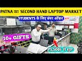Patna Special Laptop Sale 🥳Second Hand Laptop in Patna  | Used Laptop Shop in Patna | Used Laptop