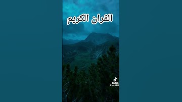 القران الكريم #اكسبلور #edit #ياسر_الدوسري #المصحف #الرحمن #لايك #راحة_نفسية
