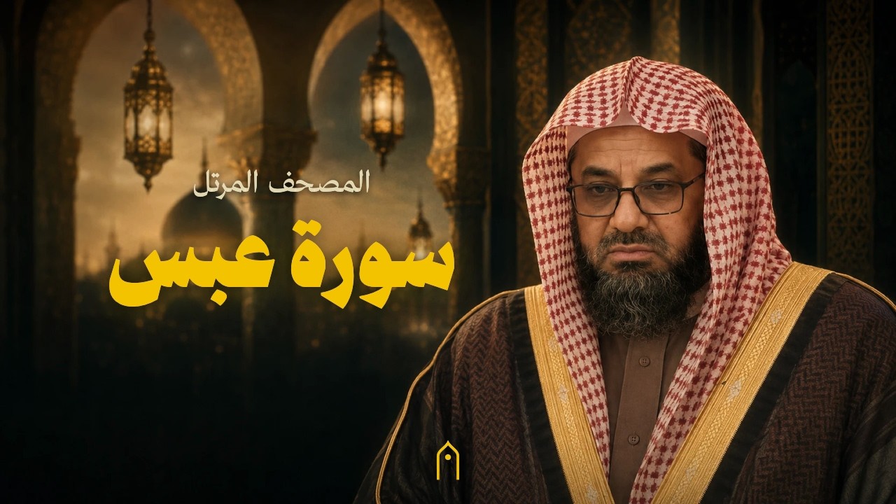 سورة عبس كاملة | سعود الشريم | المصحف المرتل | مكتوبة HD | Surah Abasa Full