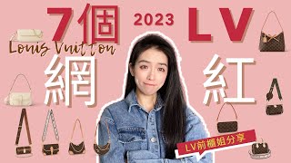 2023🔥LV 7個網紅大熱包款