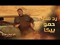 رامز موفي ستار الحلقة 3 رد فعل غير متوقع من حمو بيكا بعد رؤية رامز جلال 