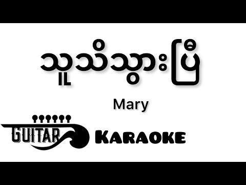 သူသိသွားပြီ - Mary