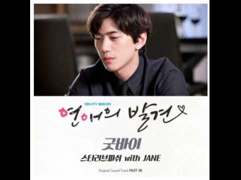 (+) Star Love Fish (스타러브피쉬) & Jane (제인) - 굿바이