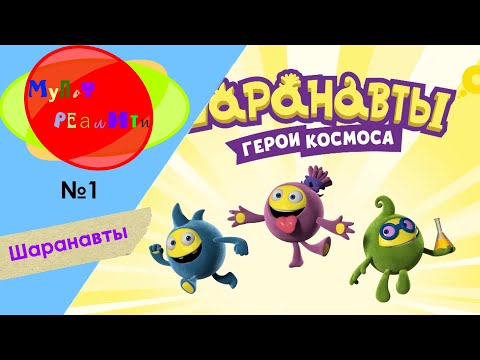 МультРеалити №1. Кто такие Шаранавты?