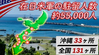 基地数｢131ヶ所｣在日米軍の総戦力【世界最大級の規模!!主要基地&部隊を全紹介】～沖縄編～