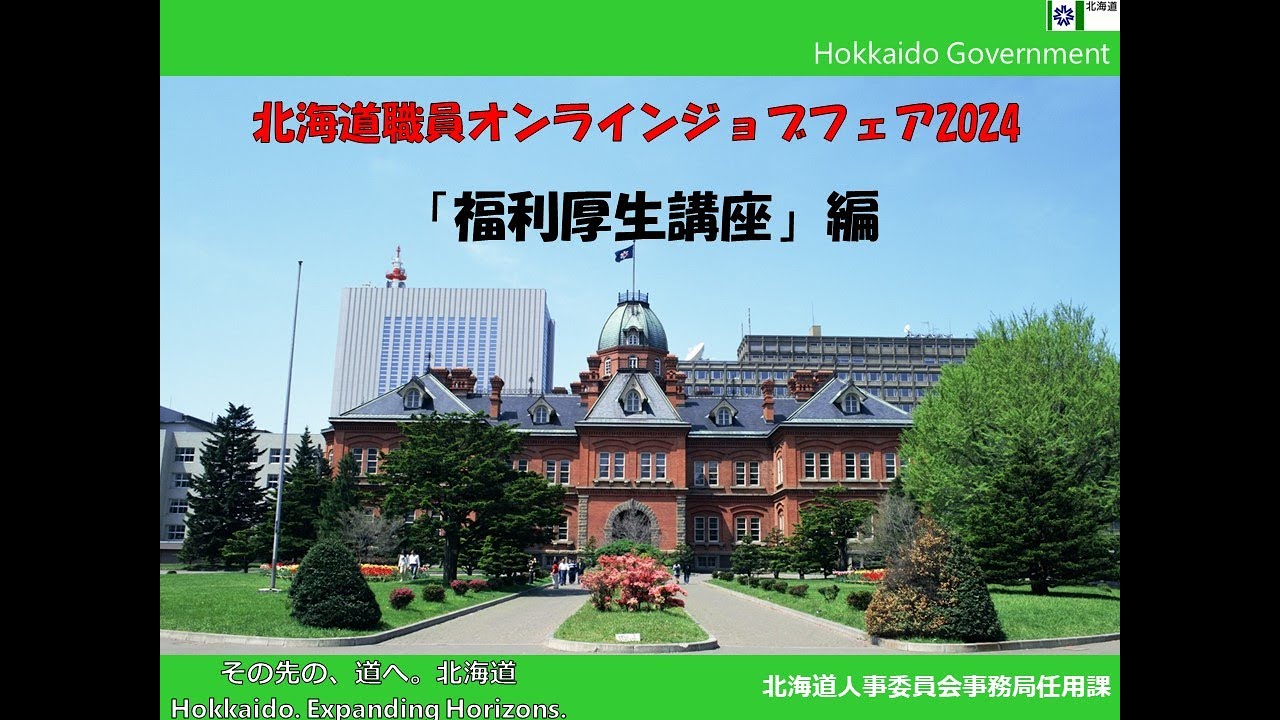 北海道職員オンラインジョブフェア2024　『福利厚生講座』編